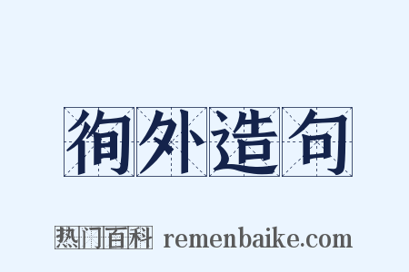 徇外造句是什么意思的图片